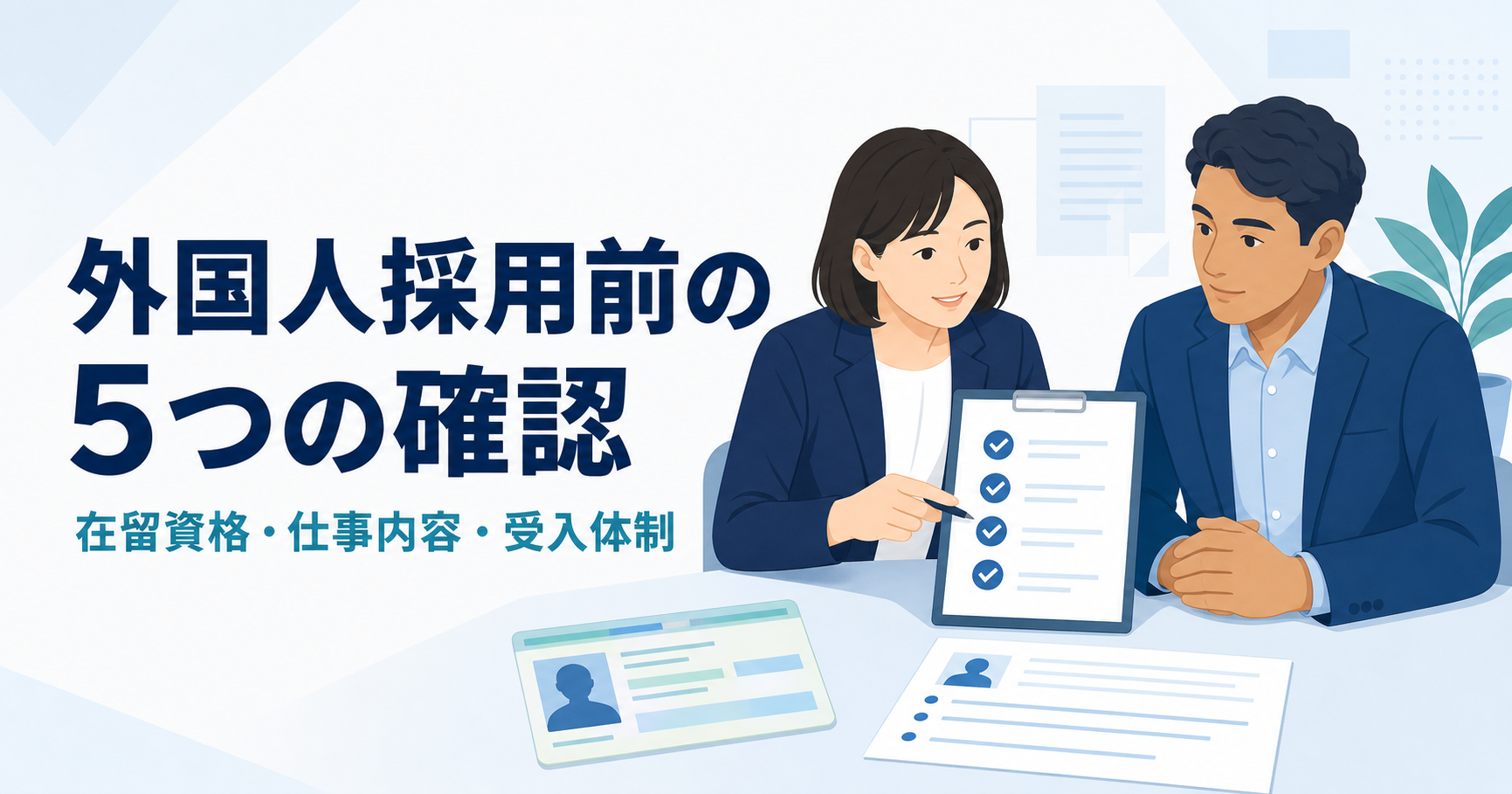外国人採用前に確認すべき5項目を示すイラスト