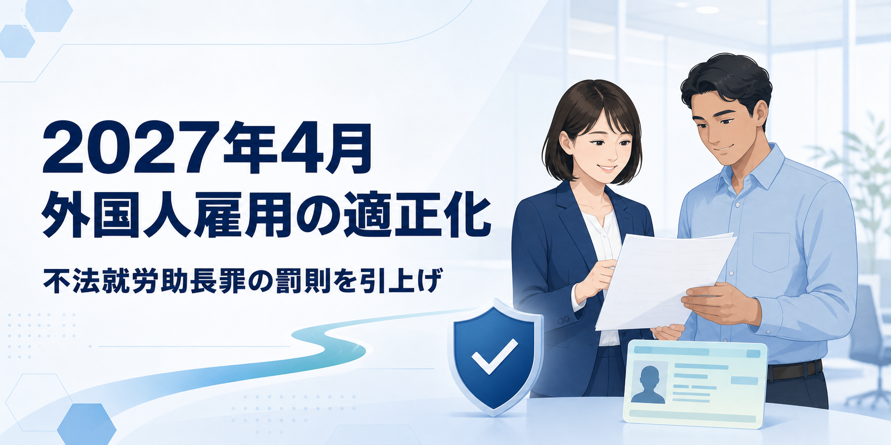 2027年4月の不法就労助長罪と外国人雇用の適正化