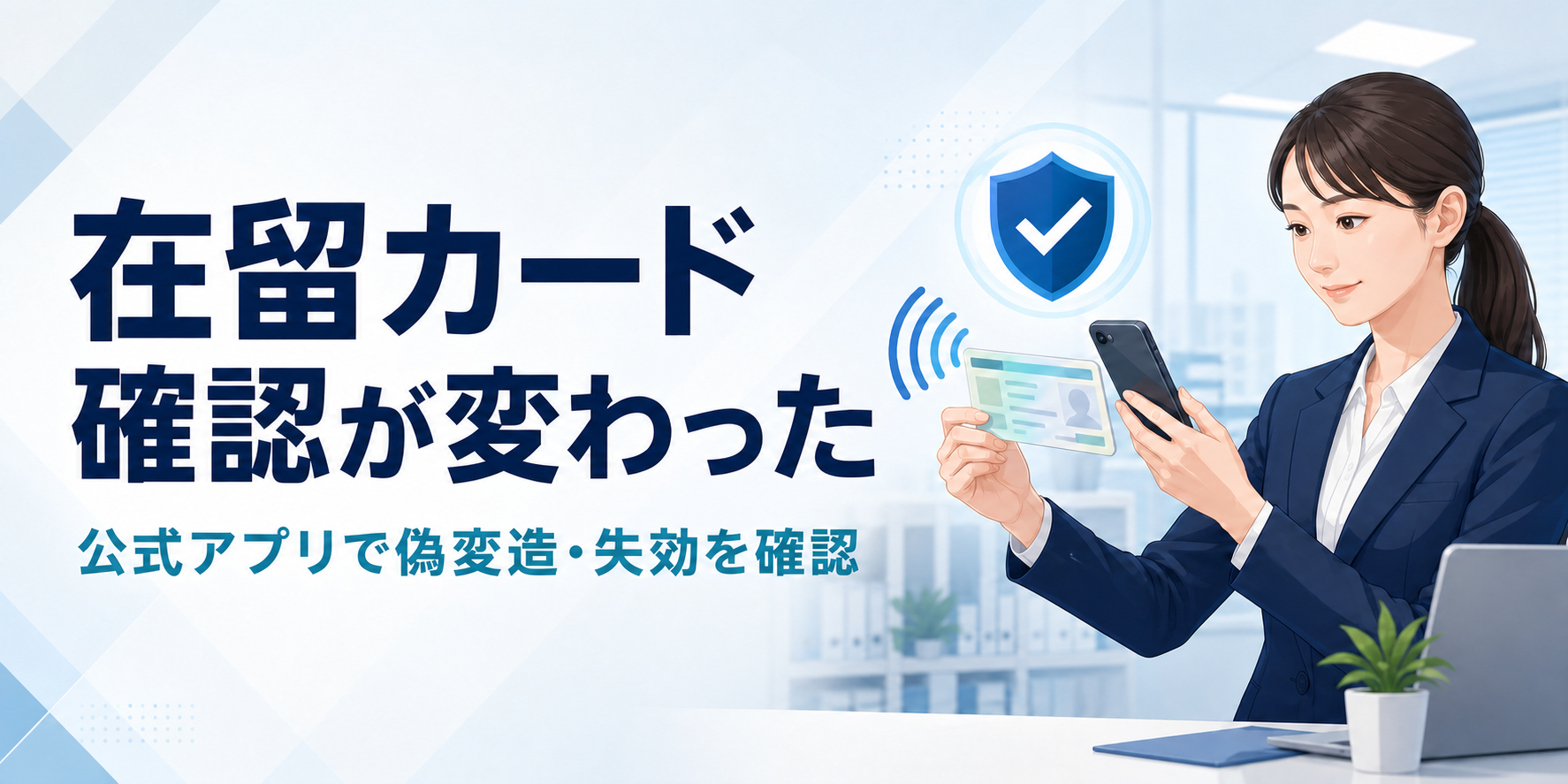 スマートフォンの公式アプリで在留カードのICチップを確認する採用担当者