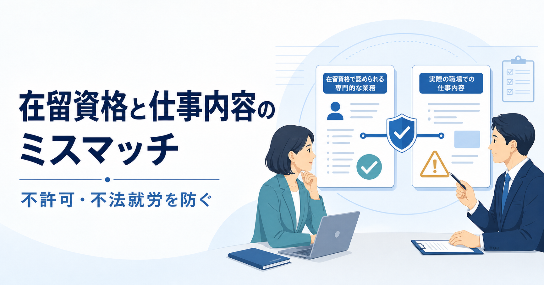 在留資格と実際の仕事内容の一致を確認するイラスト