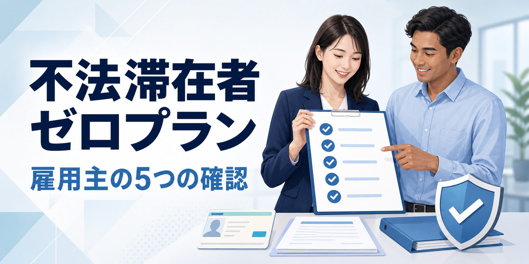 不法滞在者ゼロプランと雇用主の5つの確認