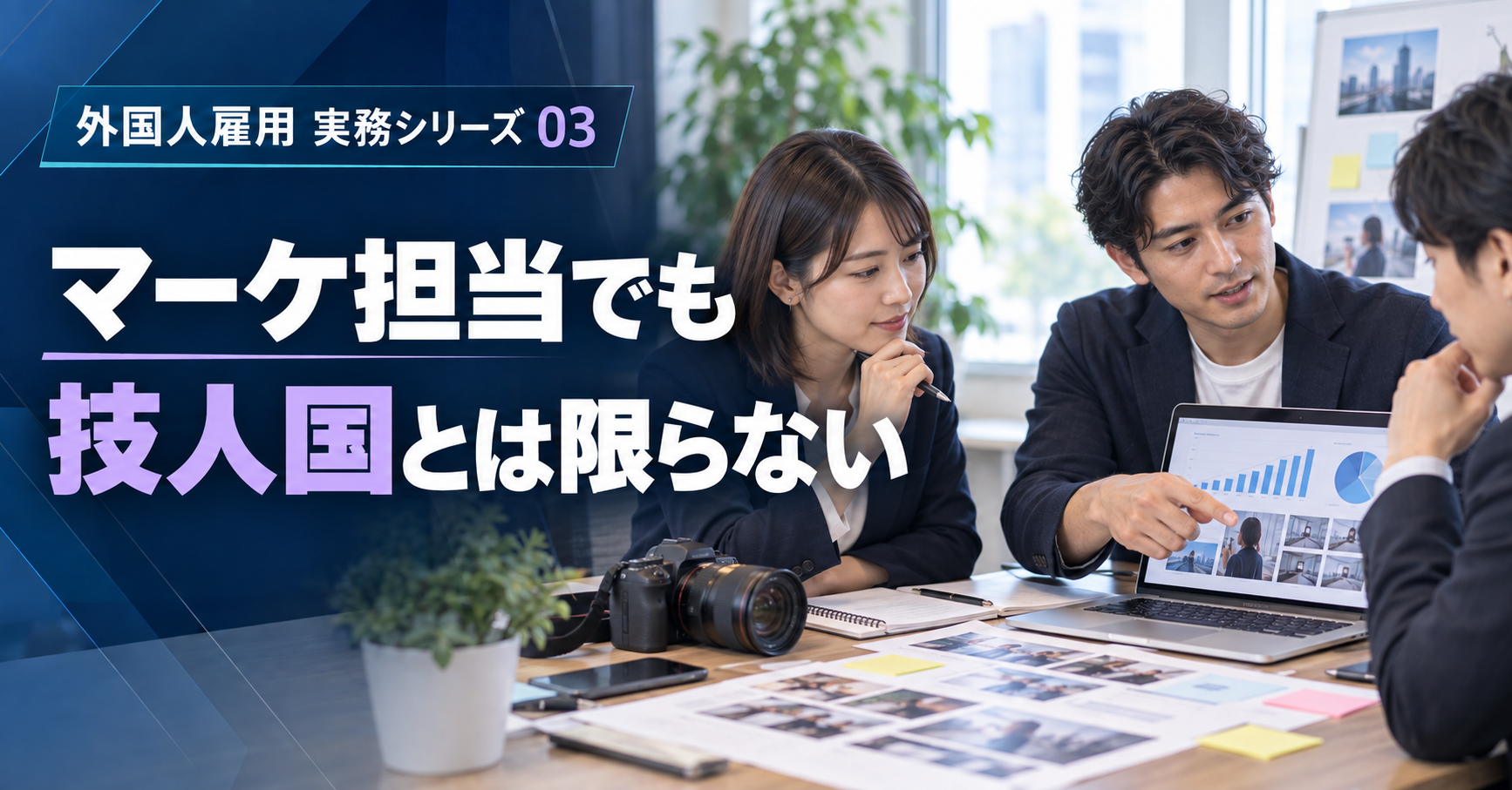 SNS・動画業務と技人国の関係を検討する採用面接を表したアイキャッチ画像