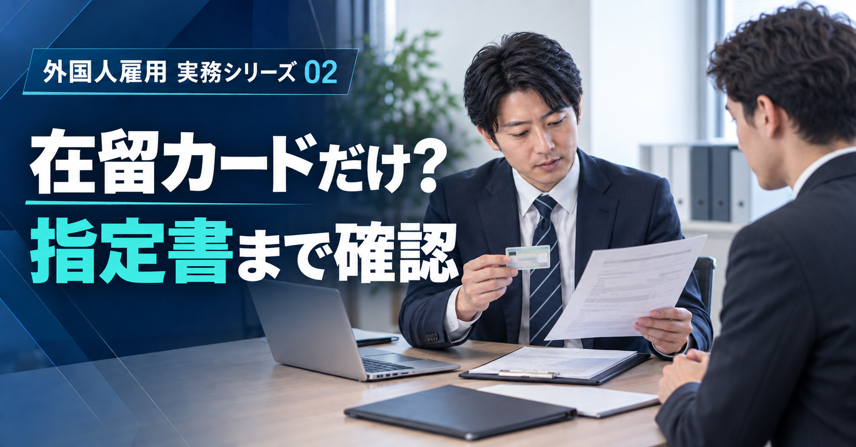在留カードと指定書を確認する外国人雇用担当者を表したアイキャッチ画像