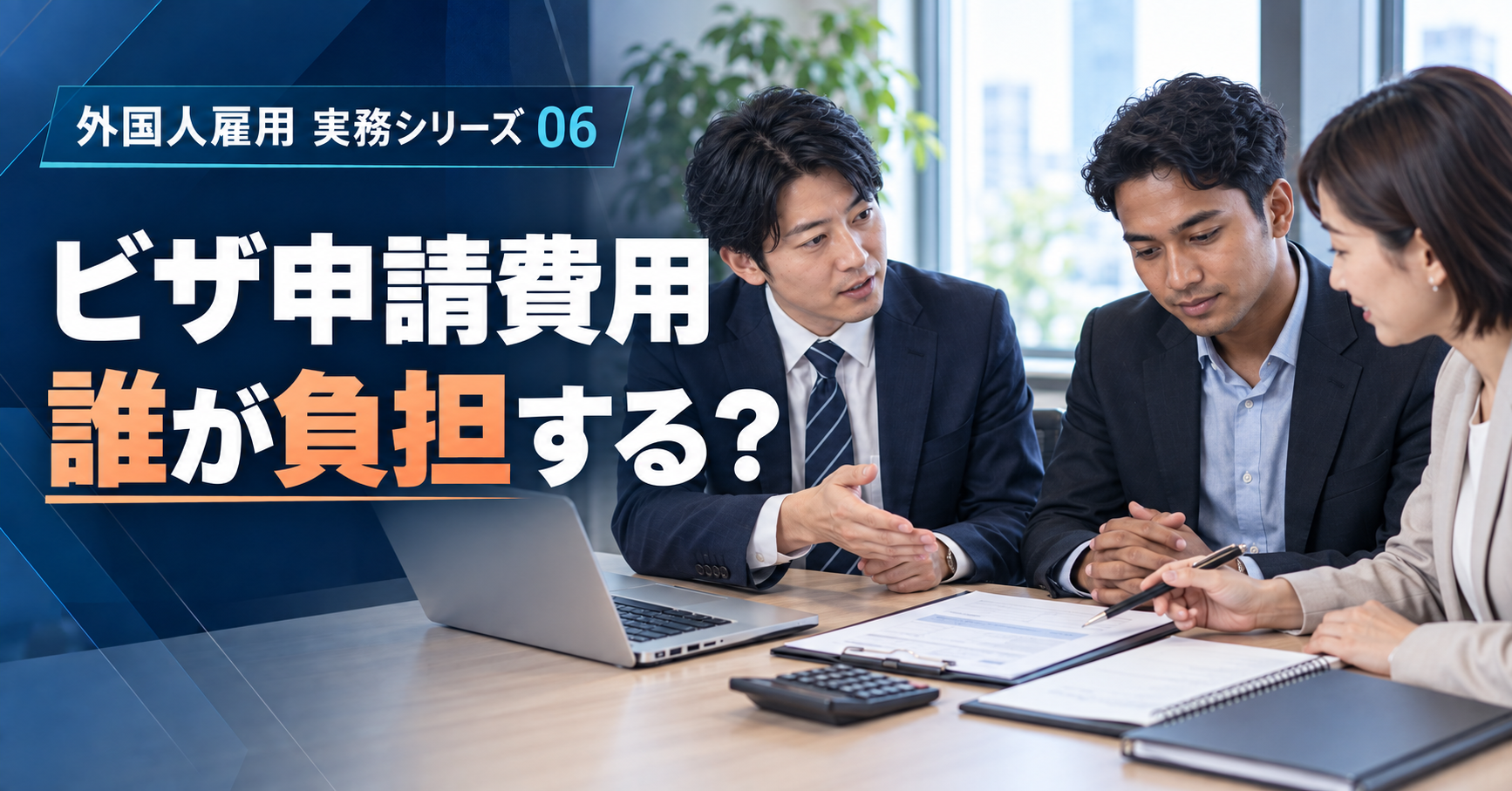 在留資格申請費用の会社負担と本人負担を検討する面談を表したアイキャッチ画像