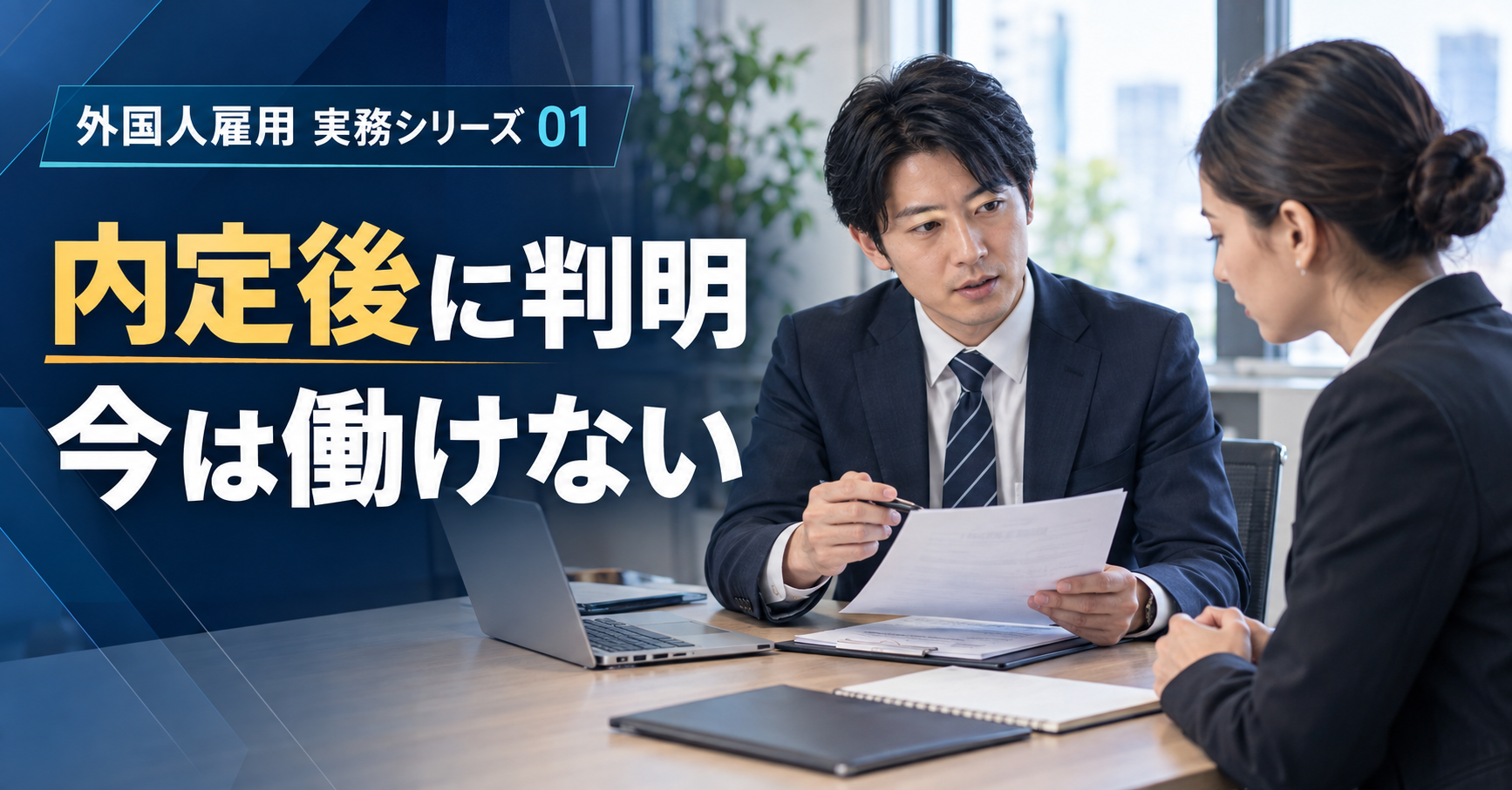 外国人採用の面接で、内定後に就労できないことが判明した場面を表すアイキャッチ画像