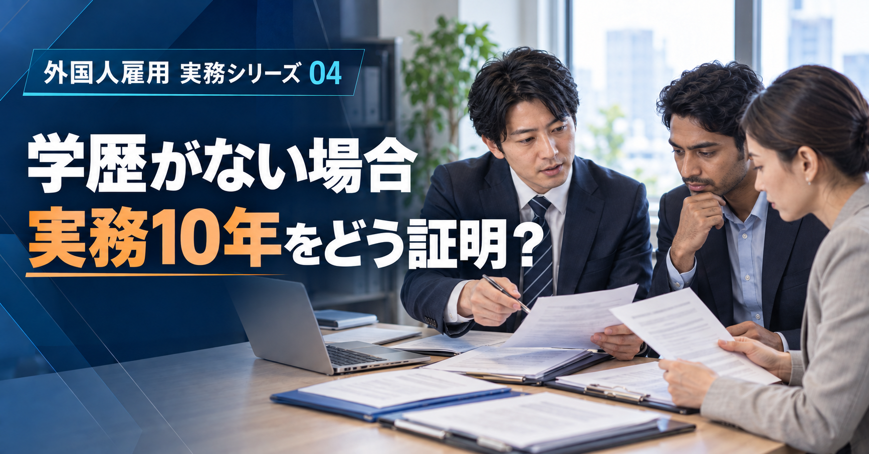 学歴に代わる10年の実務経験資料を確認する面談を表したアイキャッチ画像