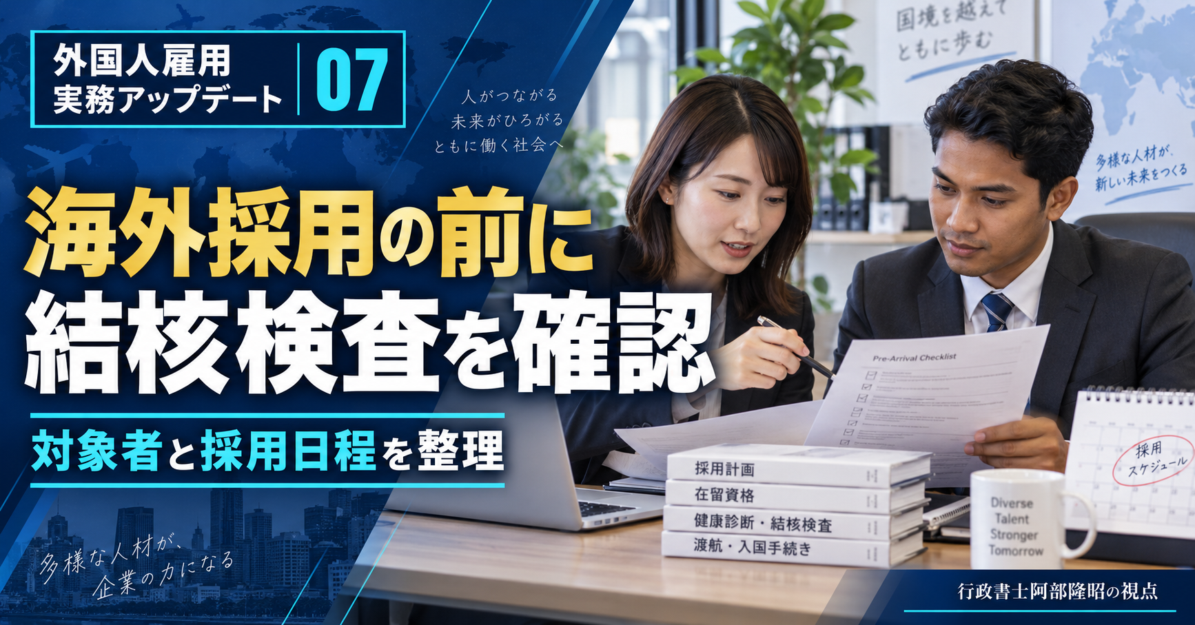 海外採用前の書類を確認する企業担当者と外国人候補者。入国前結核スクリーニングと採用日程の確認を呼びかける画像。