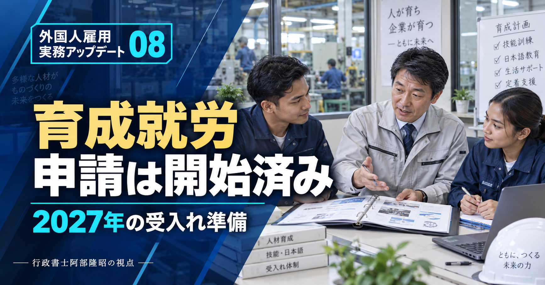 育成計画を確認する企業担当者と外国人材。育成就労の施行日前申請と2027年の受入れ準備を示す画像。