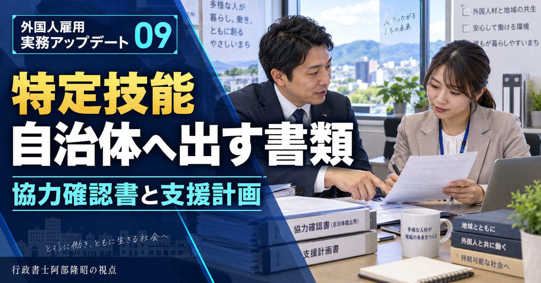地域の受入れ支援に関する書類を確認する企業担当者。特定技能の協力確認書と市区町村への提出を示す画像。